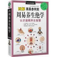 圖解周易養生絕學 圖解周易養生絕學