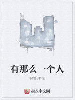 有那么一個人 有那么一個人