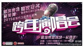 2015東方衛視跨年晚會 2015東方衛視跨年晚會
