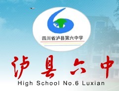 瀘縣第六中學