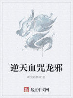 逆天血咒龍邪 逆天血咒龍邪