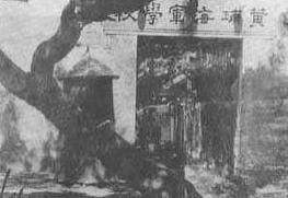 黃埔水師學堂 黃埔水師學堂