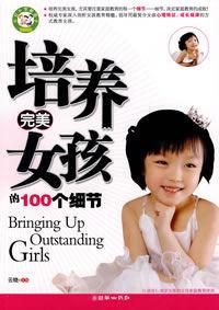 培養完美女孩的100個細節 培養完美女孩的100個細節
