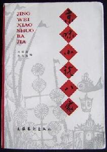 京味小說八家 京味小說八家