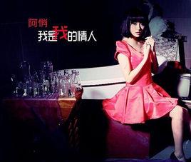 我是我的情人 我是我的情人