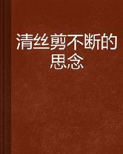 清絲剪不斷的思念 清絲剪不斷的思念