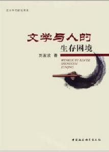 文學與人的生存困境 文學與人的生存困境