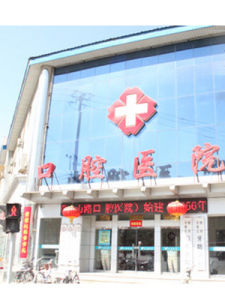 石家莊市口腔醫院 石家莊市口腔醫院