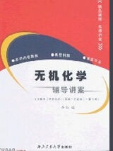 無機化學輔導講案