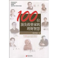 《100位頂尖投資家的理財智慧》