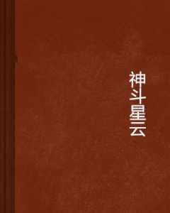 神斗星雲 神斗星雲