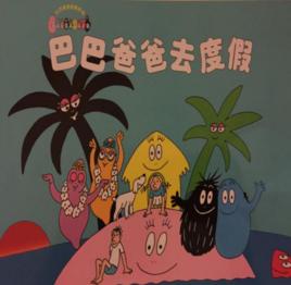 巴巴爸爸去度假 巴巴爸爸去度假