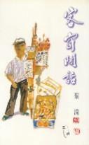 客窗閒話 客窗閒話