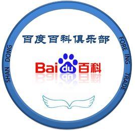 山東外貿學院百度百科俱樂部 山東外貿學院百度百科俱樂部