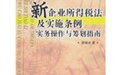 新企業所得稅法及實施條例實務操作與籌劃指南