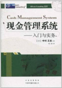 現金管理系統:入門與實務 現金管理系統:入門與實務