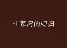 杜家灣的媳婦 杜家灣的媳婦