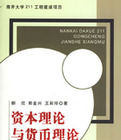 資本理論與貨幣理論 資本理論與貨幣理論