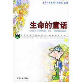 生命的童話 生命的童話