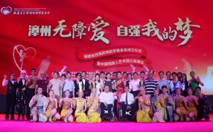 自強基金會成立公益晚會