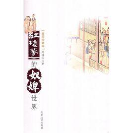 紅樓夢的奴婢世界 紅樓夢的奴婢世界