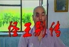 怪王別傳 怪王別傳