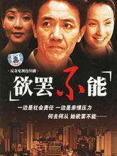 欲罷不能[2001年龔朝執導電視劇]