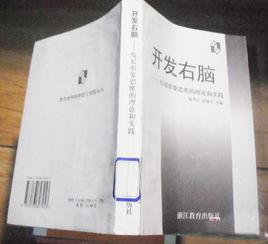 開發右腦-發展形象思維的理論和實踐