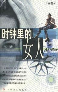 時鐘里的女人 時鐘里的女人