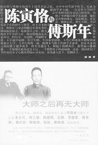 《陳寅恪與傅斯年》