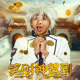 笑財神駕到[李亮節歌曲]