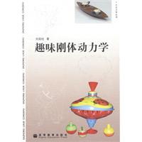 《趣味剛體動力學》