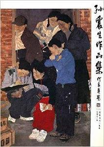 孫震生作品集 孫震生作品集