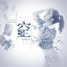 放空[孫莞演唱歌曲]