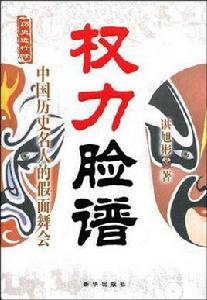 權力臉譜[諶旭彬所著書籍]