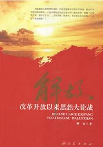 解放:改革開放以來思想大論戰 解放:改革開放以來思想大論戰