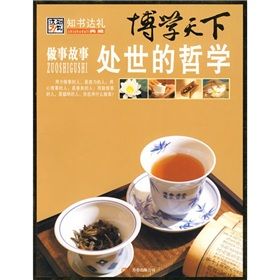 《博學天下:做事故事處世的哲學》 《博學天下:做事故事處世的哲學》