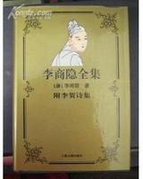 李商隱全集
