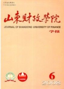 《山東財政學院學報》 《山東財政學院學報》