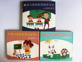 幼兒智慧型數學 幼兒智慧型數學