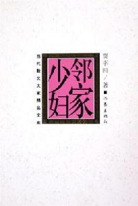 鄰家少婦 鄰家少婦