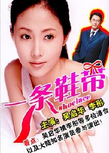 一條鞋帶 一條鞋帶