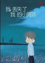 《我丟失了我的小男孩》台灣版封面