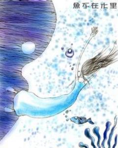 《魚不在水裡》