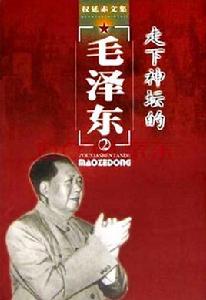 走下神壇的毛澤東 走下神壇的毛澤東