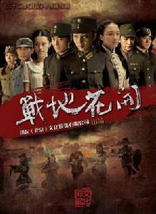 戰地花開 戰地花開