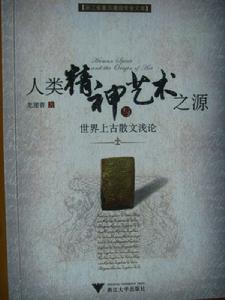 世界上古散文淺論 世界上古散文淺論