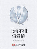 上海不相信愛情 上海不相信愛情