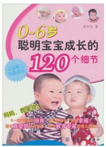 聰明寶寶成長的120個細節 聰明寶寶成長的120個細節