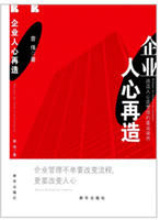 曾偉著《企業人心再造》
